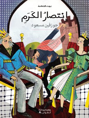 cover image of إنتصار الكرم